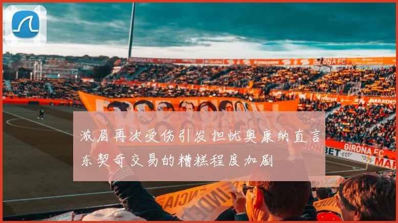浓眉再次受伤引发担忧奥康纳直言东契奇交易的糟糕程度加剧