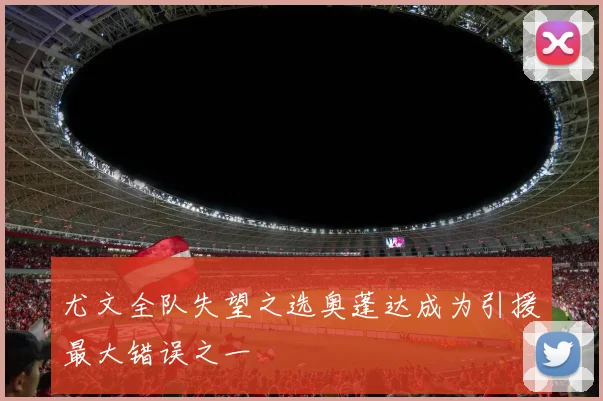 尤文全队失望之选奥蓬达成为引援最大错误之一