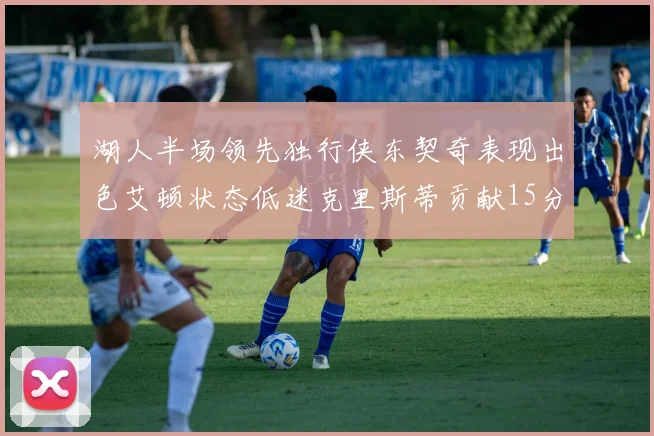湖人半场领先独行侠东契奇表现出色艾顿状态低迷克里斯蒂贡献15分