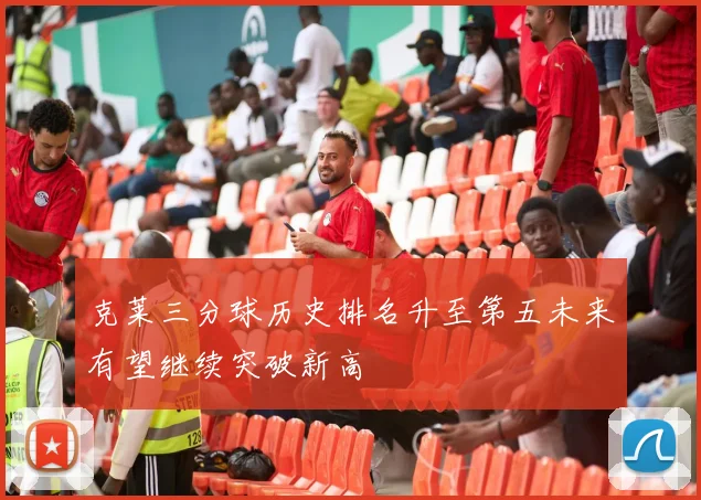 克莱三分球历史排名升至第五未来有望继续突破新高