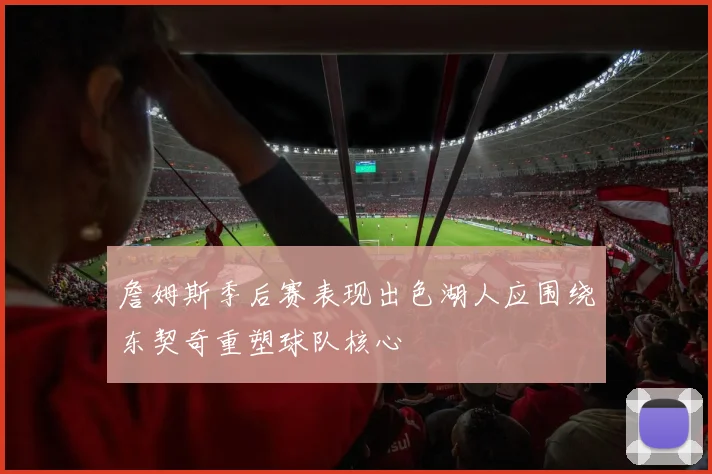 詹姆斯季后赛表现出色湖人应围绕东契奇重塑球队核心