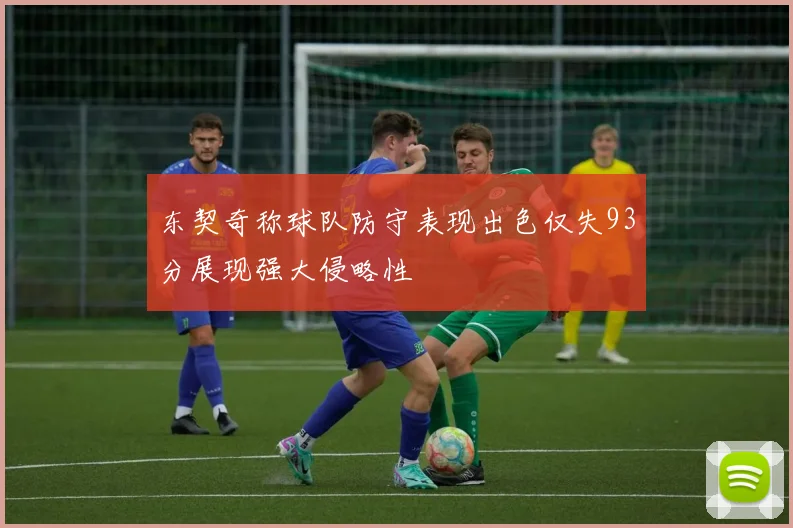 东契奇称球队防守表现出色仅失93分展现强大侵略性