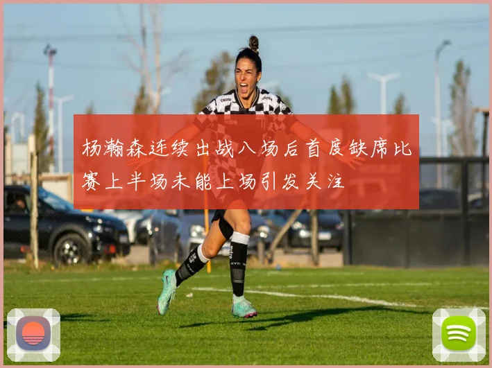 杨瀚森连续出战八场后首度缺席比赛上半场未能上场引发关注