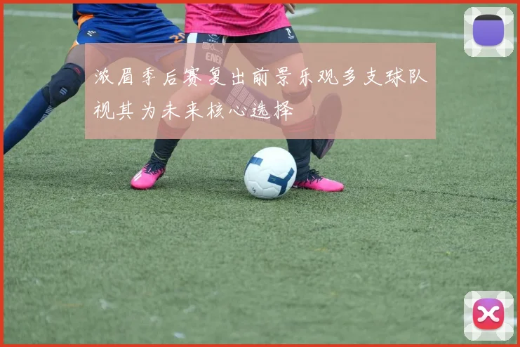 浓眉季后赛复出前景乐观多支球队视其为未来核心选择